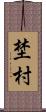 埜村 Scroll
