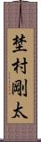 埜村剛太 Scroll
