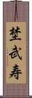 埜武寿 Scroll