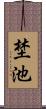 埜池 Scroll