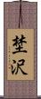 埜沢 Scroll