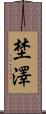 埜澤 Scroll