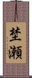 埜瀬 Scroll