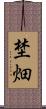 埜畑 Scroll