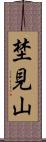 埜見山 Scroll