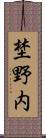 埜野内 Scroll