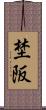 埜阪 Scroll