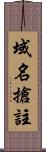 域名搶註 Scroll