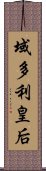 域多利皇后 Scroll