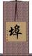 埠 Scroll