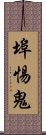 埠惕鬼 Scroll