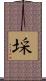 埰 Scroll