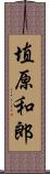 埴原和郎 Scroll