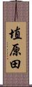 埴原田 Scroll