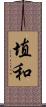 埴和 Scroll