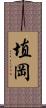 埴岡 Scroll