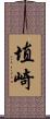 埴崎 Scroll
