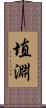 埴淵 Scroll