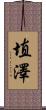 埴澤 Scroll