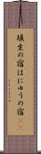 埴生の宿 Scroll