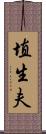 埴生夫 Scroll