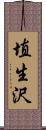 埴生沢 Scroll