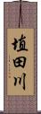 埴田川 Scroll