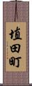 埴田町 Scroll