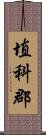 埴科郡 Scroll