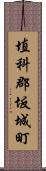 埴科郡坂城町 Scroll