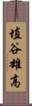 埴谷雄高 Scroll