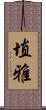 埴雅 Scroll
