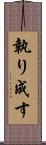 執り成す Scroll