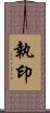 執印 Scroll