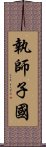 執師子國 Scroll