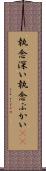 執念深い Scroll