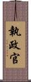 執政官 Scroll