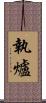 執爐 Scroll