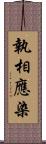 執相應染 Scroll