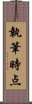 執筆時点 Scroll