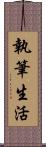 執筆生活 Scroll