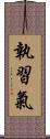 執習氣 Scroll