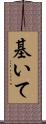 基いて Scroll