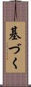 基づく Scroll
