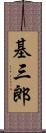 基三郎 Scroll
