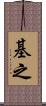 基之 Scroll