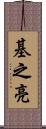 基之亮 Scroll