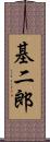 基二郎 Scroll