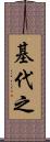 基代之 Scroll