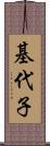 基代子 Scroll
